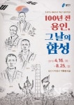 용인시박물관 100년 전 용인, 그 날의 함성  특별기획전