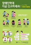 중앙장애인권익옹호기관, 20일 장애인의 날 맞아 장애인학대, 지금 신고하세요! 포스터 제작