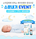 아기장유래 유산균 스마일베베, 홀가분 베이비페어 with 코베 참가 기념 이벤트 진행