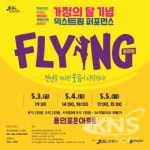 용인문화재단, 가정의 달 기념 넌버벌퍼포먼스