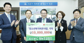 KKMC영농조합법인, 청소년 후원금 1천만원기탁