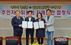 나주 영산동-성남 분당구 수내1동 주민자치위 자매결연
