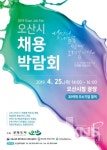 오산시 25일 시청광장서 대규모 채용박람회 열어