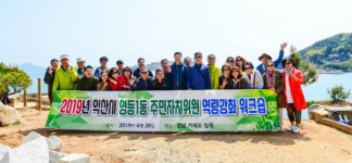 익산 영등1동  주민자치위원회, 역량강화 워크숍
