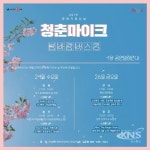 4월 문화가 있는 날, 청춘마이크 첫 공연