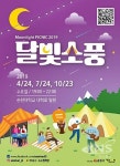 순천시, 순천대학로 달빛소풍 심야 행사 추진