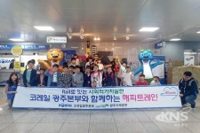 코레일 광주본부, 과학축제 해피트레인 시행