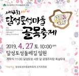 제4회 달성토성마을 골목축제 27일 개최