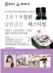 철원군, 2019 낭만 곰신 페스티벌 개최