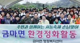 익산시 금마면, 서동축제·전국소년체전 손님맞이 환경정비