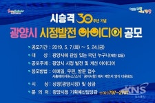 광양시, 市 승격 30주년 기념 시정발전 아이디어 공모