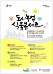 용인시,  죽전패션타운서 도시농업 토크 콘서트 개최