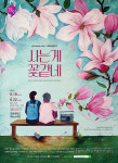 뮤지컬 사는게 꽃같네, 6월 18일부터 5일간  경성대학교 예노소극장 무대 오른다