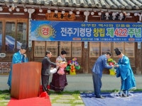 전주 기령당 제422주년 기념행사 가져