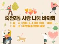 용인시 죽전2동, 주민센터서 이웃사랑 바자회  개최