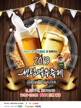 하이트진로, '청정라거-테라와 함께하는 2019센텀맥주축제 후원