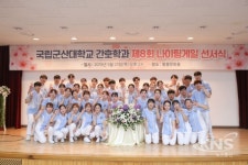 군산대 간호학과, 나이팅게일 선서식
