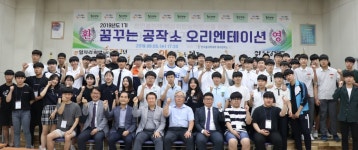 한국폴리텍대학 광주캠, 꿈꾸는 공작소 오리엔테이션 실시