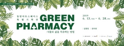 화성시 동탄아트스페이스, 특별기획전 GREEN PHARMACY : 식물로 삶을 치유하는 방법 개최