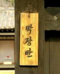 北 태양절 맞아 박장반, 옥류교 등 김일성 친필 소개