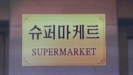 북한의 별미를 찾아서-창전 해맞이식당을 가다