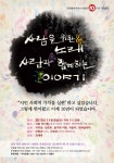 사람을 위한 노래, 사람과 함께하는 이야기