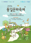 민화협, 파주 일대서 2016 통일문화축제