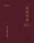 국립문화재연구소, 『북한미술 - 복원‧복제와 유통』 발간