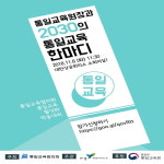 통일교육원장과 2030의 통일교육 한마디 학술대회