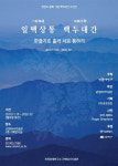 민문연, 19일 로저 세퍼트 백두대간 사진전 개막식