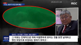 안다만 해저서 KAL858 동체 추정 물체 발견돼