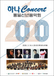 5일 하나콘서트, 교향곡 <꽃파는 처녀> 국내 초연