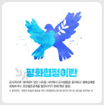 평화협정을 체결해야 하는 10가지 이유
