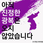 [하루한번 통일뉴스]  하루한통 8.15특집 4탄  <아직, 진정한 광복은 오지 않았다>