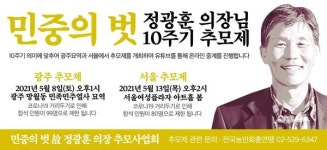 13일 민중의 벗 정광훈 의장 10주기 추모제