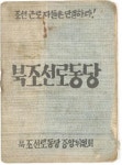 제3부 해방정국(28) – 1946년 북조선(2)-북로당 출범 및 사회 변화