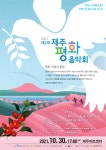 민화협, 제2회 제주평화음악회 평화, 마음의 울림 개최