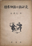 단군 연구 필독서『단군신화의 신연구』와 [무씨사 화상석 탁본]