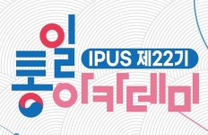 서울대 통일평화연구원, 통일아카데미 수강생 모집