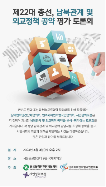 민화협·북민협·시민평화포럼, 22대 총선 남북관계·외교공약 토론회
