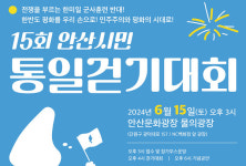 6.15안산본부, 6월 15일 15회 안산시민 통일걷기대회 개최