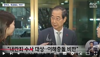 야, 한덕수 겨냥 