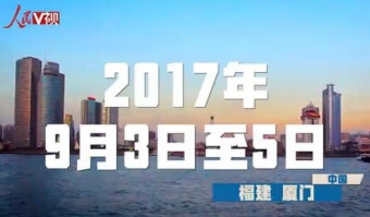 제9차 브릭스 정상회의 개막 임박…40초 동영상으로 체험하는 ‘브릭스’의 무게감