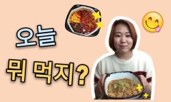 [한국언니의 1분 Vlog]  “오늘 뭐 먹지” 편