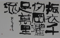 柳澤朱篁의 서예 작품