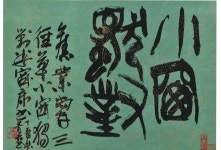 尾崎蒼石의 서예 작품