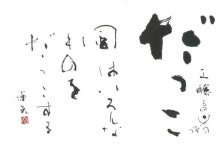 다명톱초경 | 石飛博光의 서예 작품