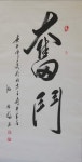 沈德福의 서예 작품