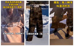 중국 최북단 모허는 얼마나 추울까? 세탁한 군복바지 5분 후 ‘강철 바지’로 변해