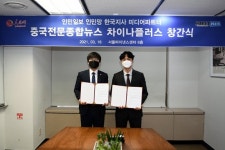 중국 전문 종합뉴스 ‘차이나플러스’ 창간식 개최